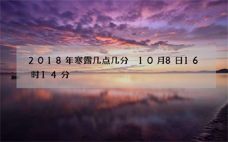 2018年寒露几点几分 10月8日16时14分